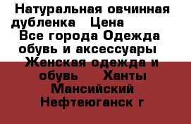 Натуральная овчинная дубленка › Цена ­ 3 000 - Все города Одежда, обувь и аксессуары » Женская одежда и обувь   . Ханты-Мансийский,Нефтеюганск г.